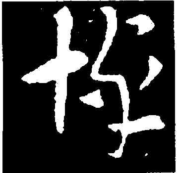 悼,索靖,書法字典